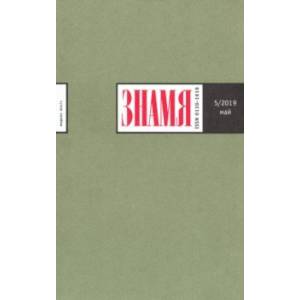 Журнал 'Знамя' № 5. 2019