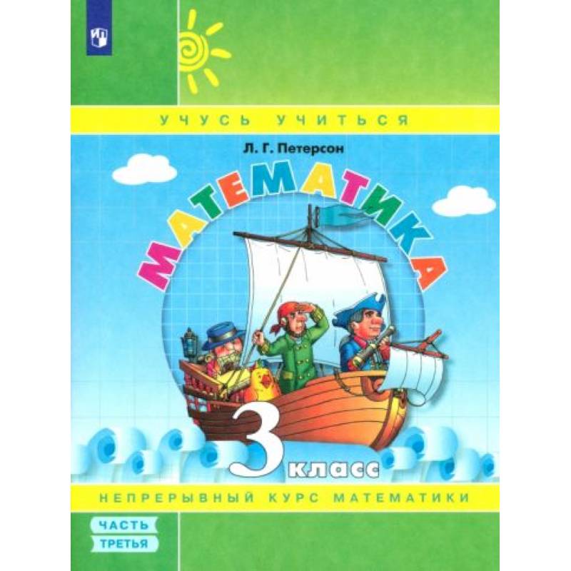 Математика. 3 класс. Учебное пособие. В 3-х частях