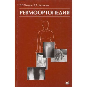 Ревмоортопедия