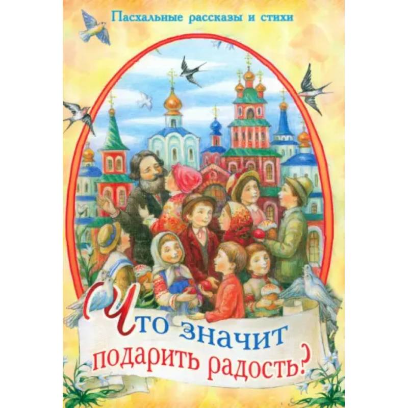 Что значит подарить радость? Пасхальные рассказы