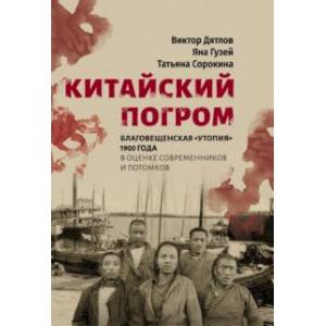 Китайский погром. Благовещенская «Утопия» 1900 г. в оценке современников и потомков