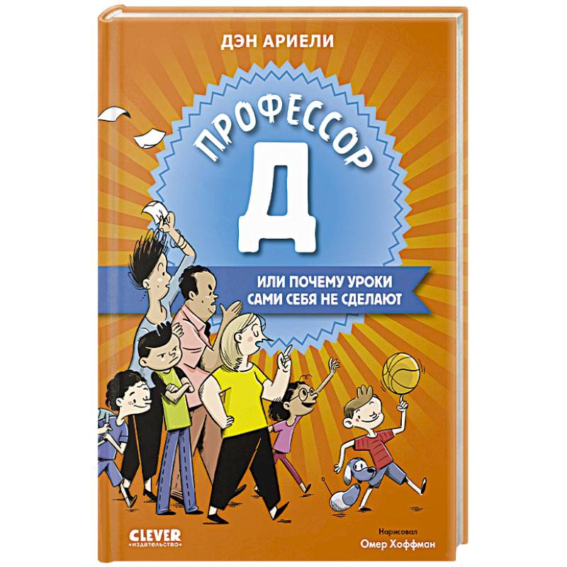 Профессор Д, или Почему уроки сами себя не сделают
