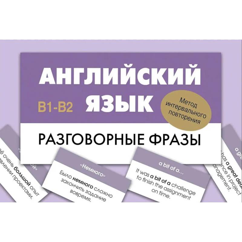 Английский язык. Разговорные фразы. В1-В2 (Метод интервального повторения)