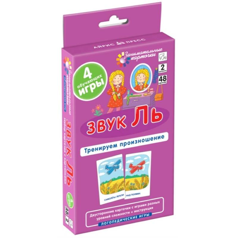 Звук Ль. Тренируем произношение. Логопедические игры. Уровень 2. Набор карточек Ильющенкова С.Р., Куприна В.В.