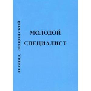 Молодой специалист