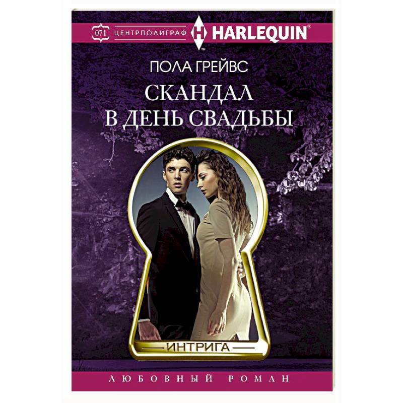 Скандал в день свадьбы