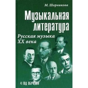 Музыкальная литература. Русская музыка ХХ века. Четвертый год обучения. Учебное пособие