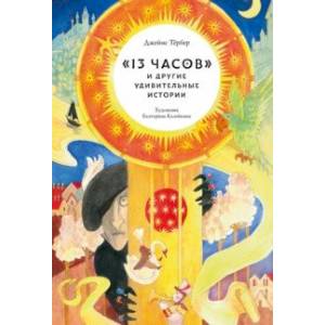 '13 часов' и другие удивительные истории