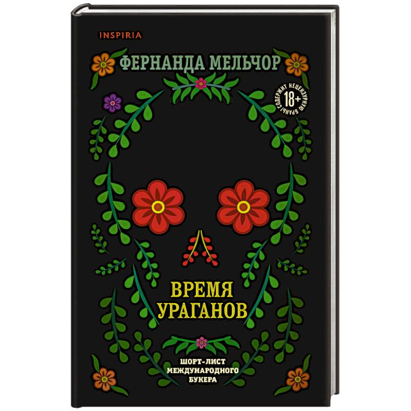 Время ураганов