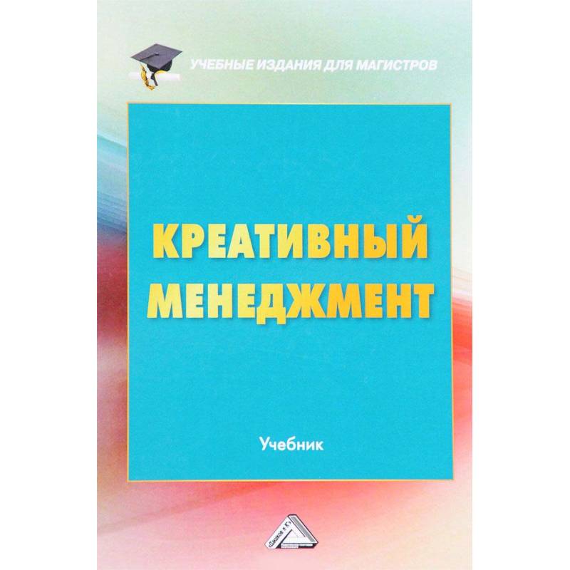 Креативный менеджмент. Учебник