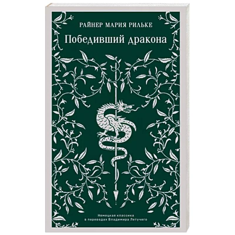 Победивший дракона