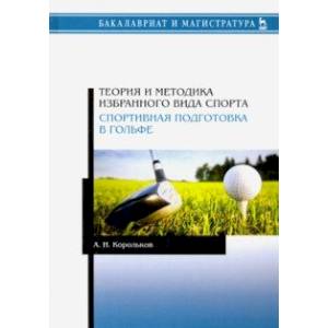 Теория и методика избранного вида спорта. Спортивная подготовка в гольфе