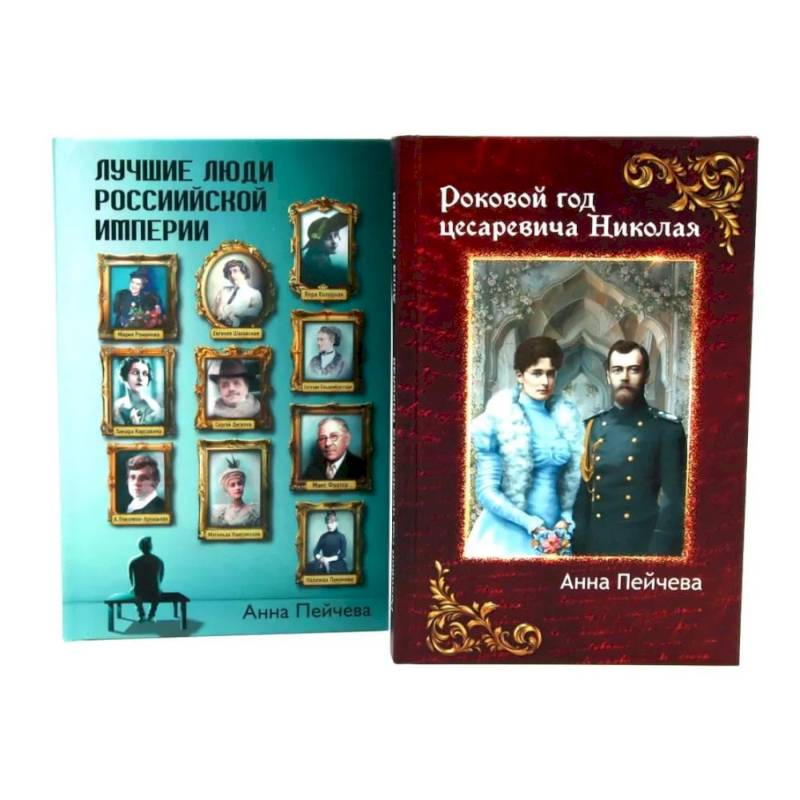 Российская Империя: закат Романовых и рассвет гениев (комплект из 2-х книг)