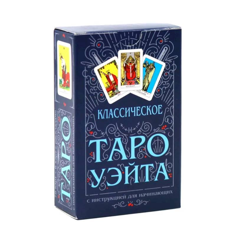 Классическое Таро Уэйта (комплект 78 карт + инструкция для начинающих)