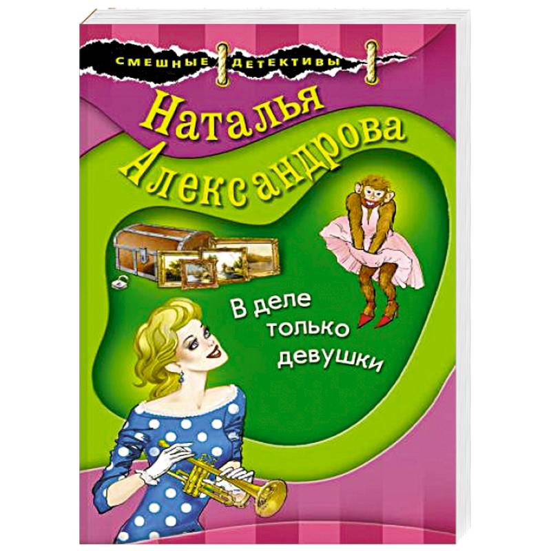 В деле только девушки