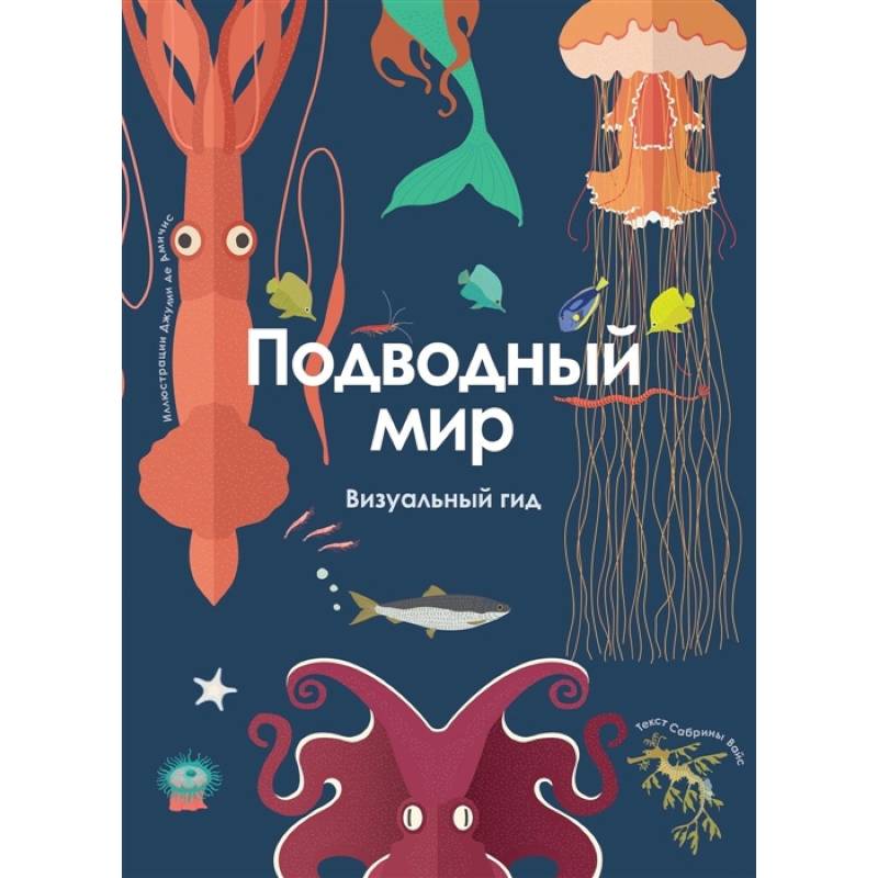 Подводный мир. Визуальный гид