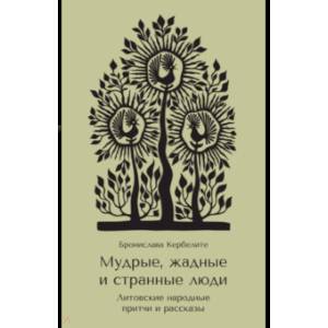 Мудрые, жадные и странные люди. Литовские народные притчи и рассказы
