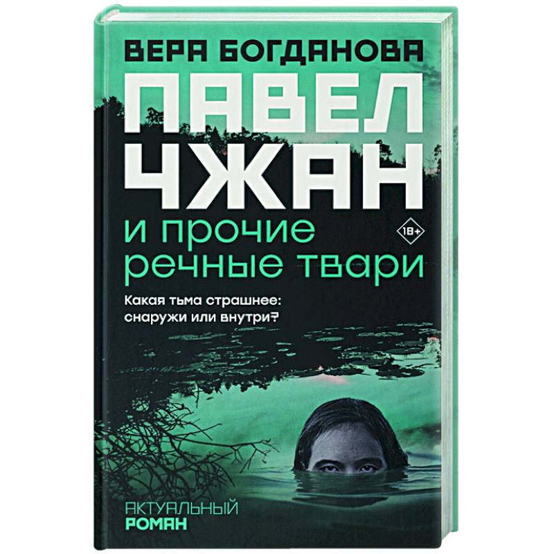 Павел Чжан и прочие речные твари