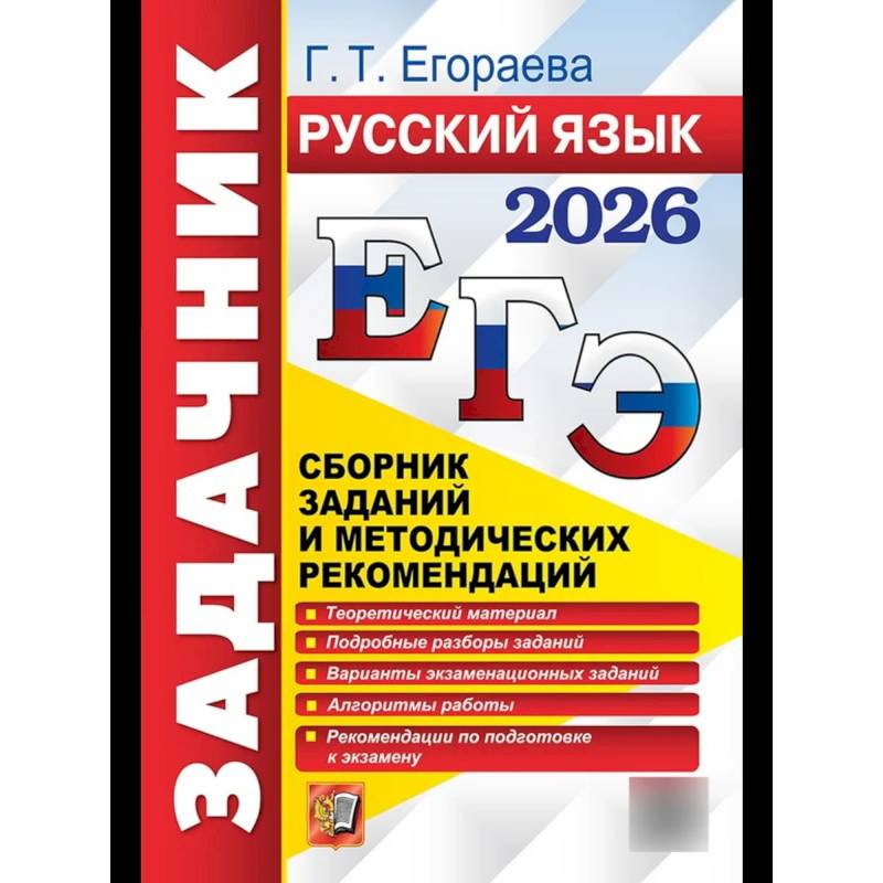 ЕГЭ 2026. Русский язык. Сборник заданий и методических рекомендаций
