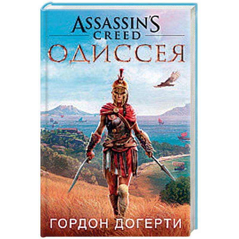 Assassin`s Creed. Одиссея