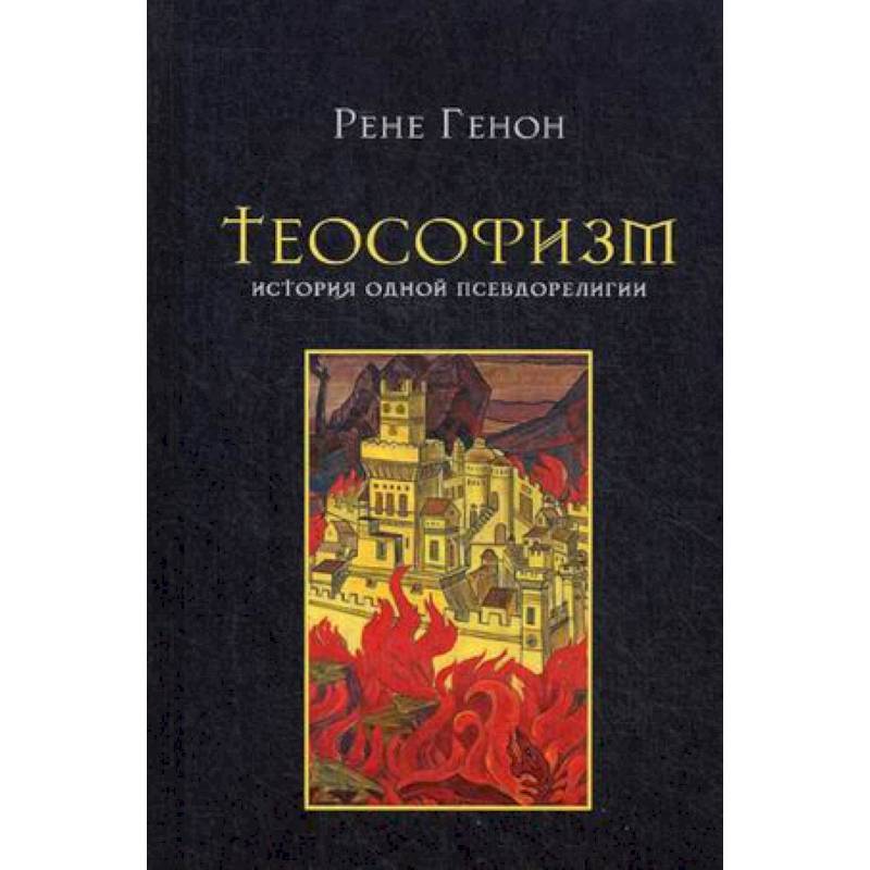 Теософизм. История одного псевдорелигии