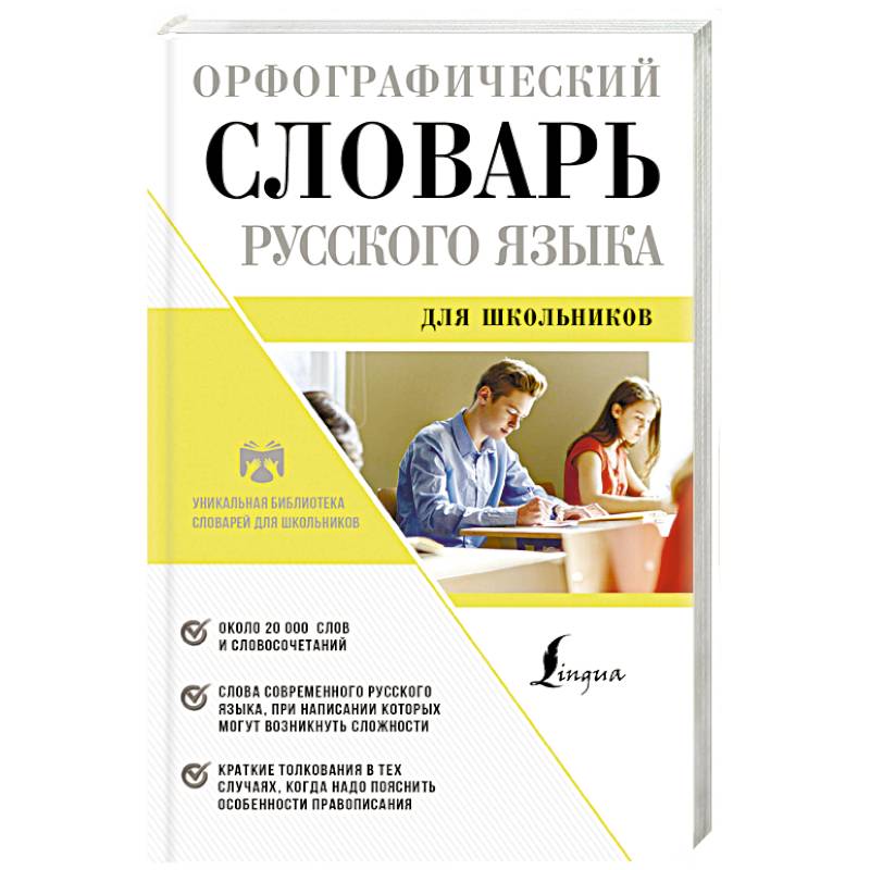 Справочник по русскому языку. Орфографический словарь. Панцырь или панцирь орфографический словарь. Русский орфографический словарь. Библиотека орфографический словарь.