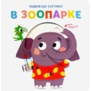 Подвижные картинки. В зоопарке