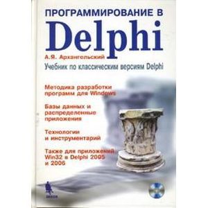 Алексей Архангельский - Программирование в Delphi. Учебник по классическим версиям Delphi (+CD)