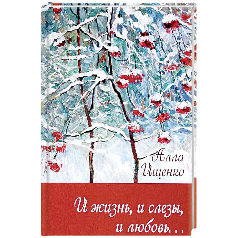 И жизнь,и слезы,и любовь…