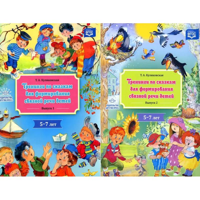Тренинги по сказкам для формирования связной речи (5-7 лет) (комплект из 2-х книг)