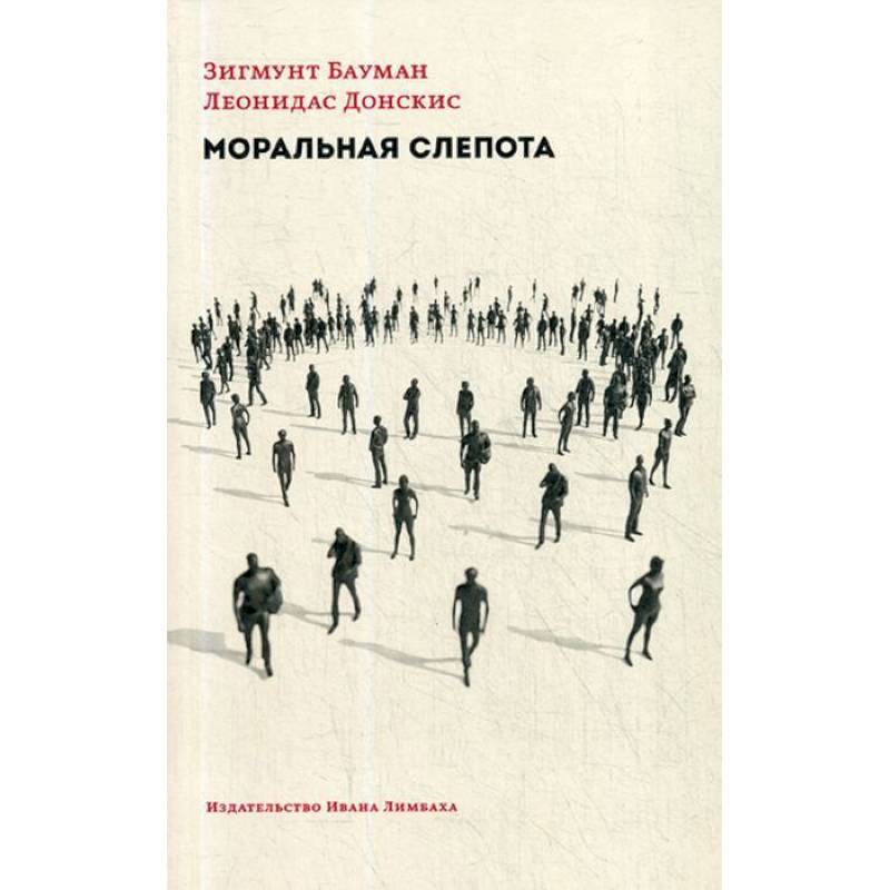 Моральная слепота. Утрата чувствительности в эпоху текучей современности