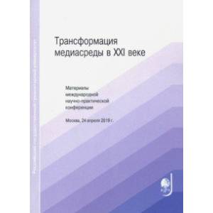 Трансформация медиасреды в XXI веке