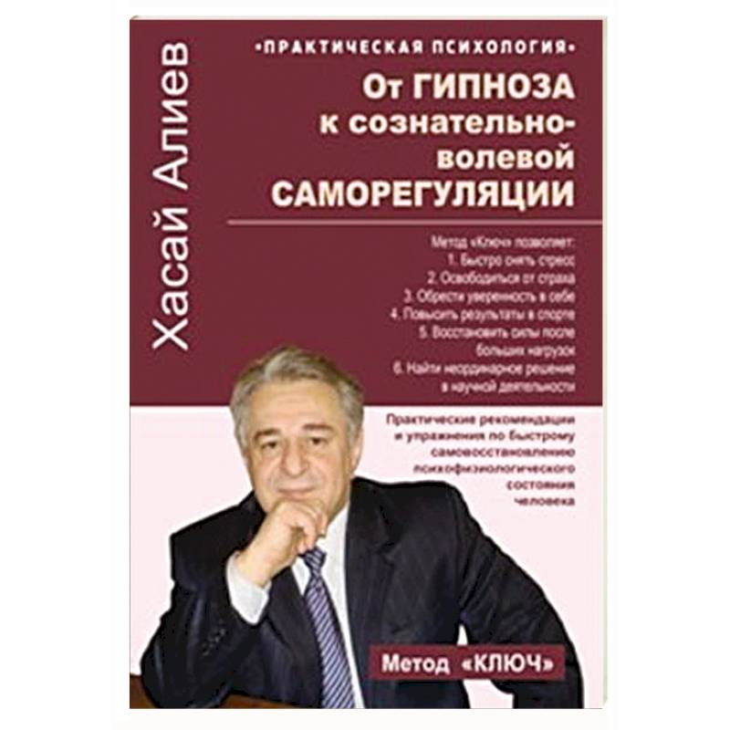 От гипноза к сознательно-волевой саморегуляции. Практические рекомендации и упражнения по быстрому самовосстановлению психофизиологического состония человека