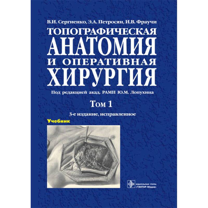 Учебник по топографической анатомии. Топографическая анатомия и Оперативная хирургия Сергиенко Петросян. Оперативная хирургия учебник. Островерхов Оперативная хирургия. Анатомия и Оперативная хирургия том 1 для вузов Сергиенко.