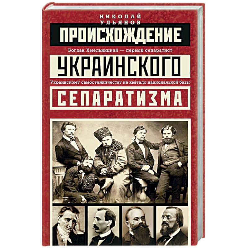 Происхождение украинского сепаратизма