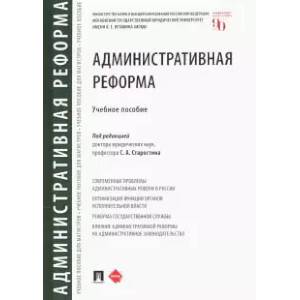 Административная реформа. Уч.пос.
