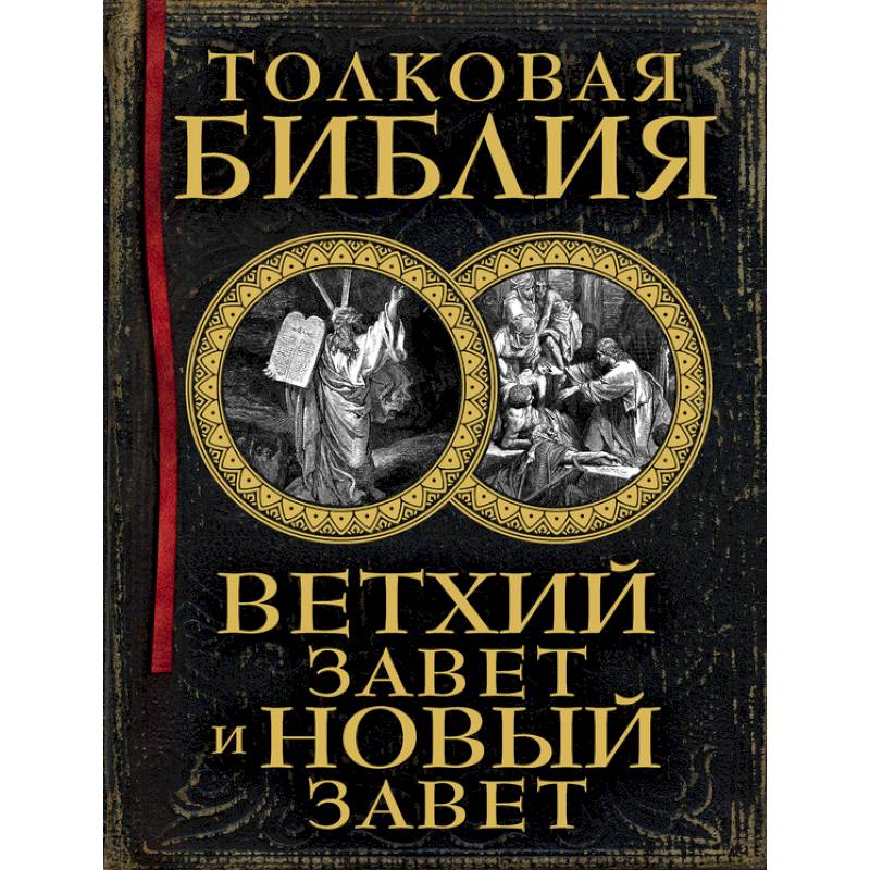 Толковая Библия: Ветхий Завет и Новый Завет (книга+футляр)