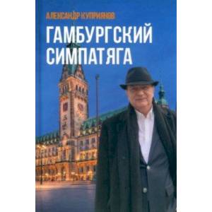 Гамбургский симпатяга