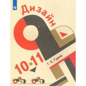 Дизайн. 10-11 класс. Учебное пособие
