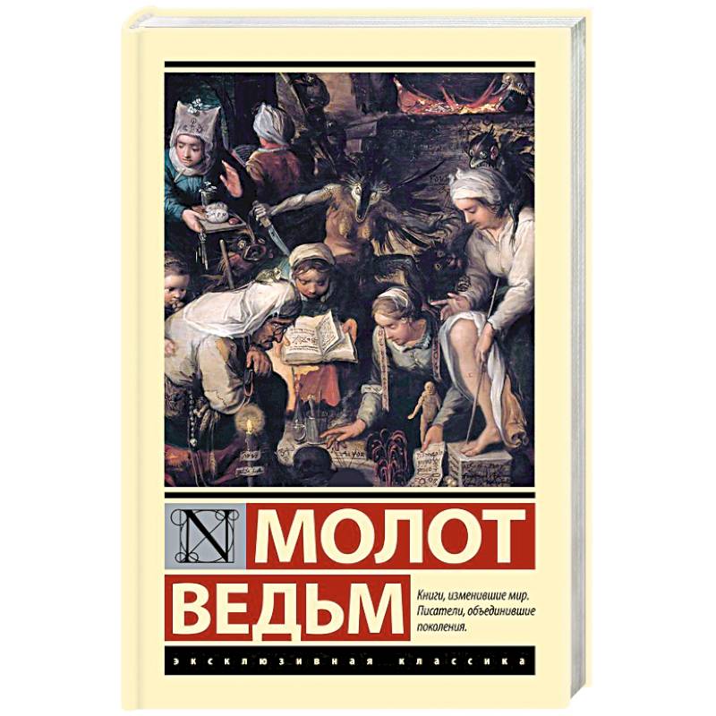 Молот ведьм