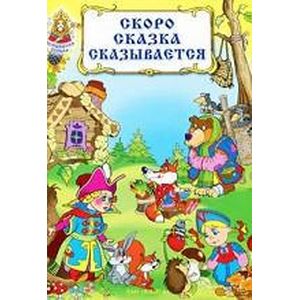 Скоро сказка сказывается