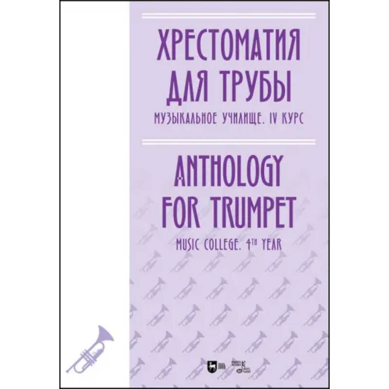 Хрестоматия для трубы. Музыкальное училище. IV курс. Ноты