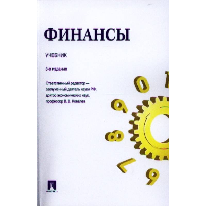 Финансы. Учебник