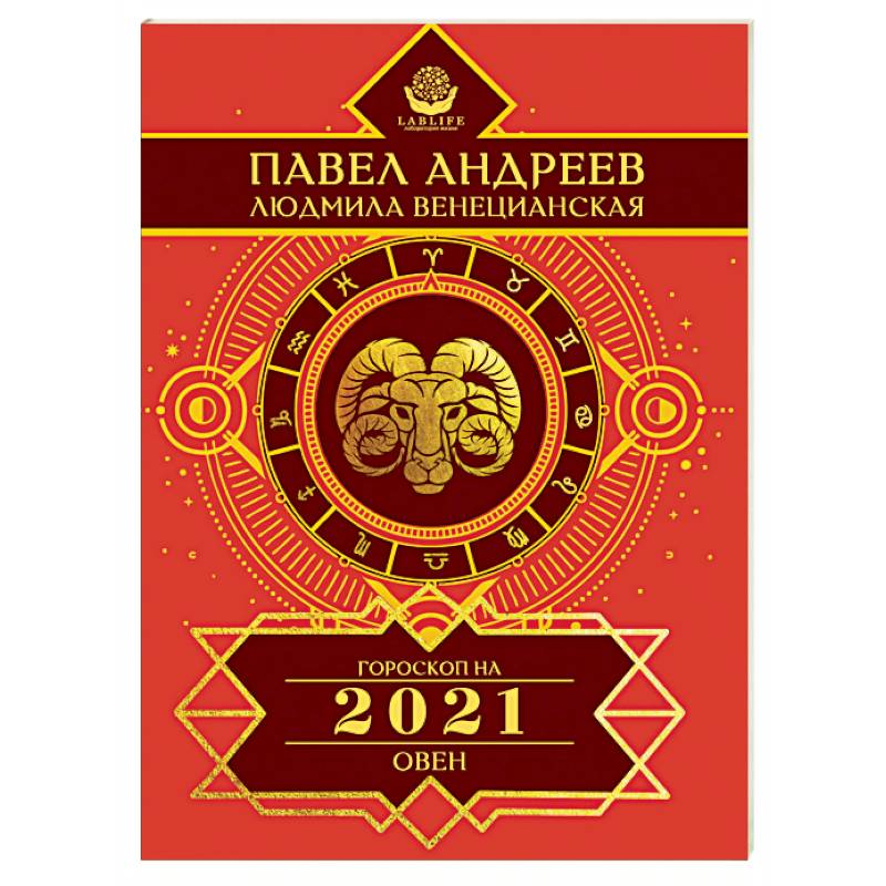 Овен. Гороскоп на 2021 год