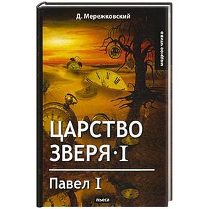 Царство зверя I Павел I