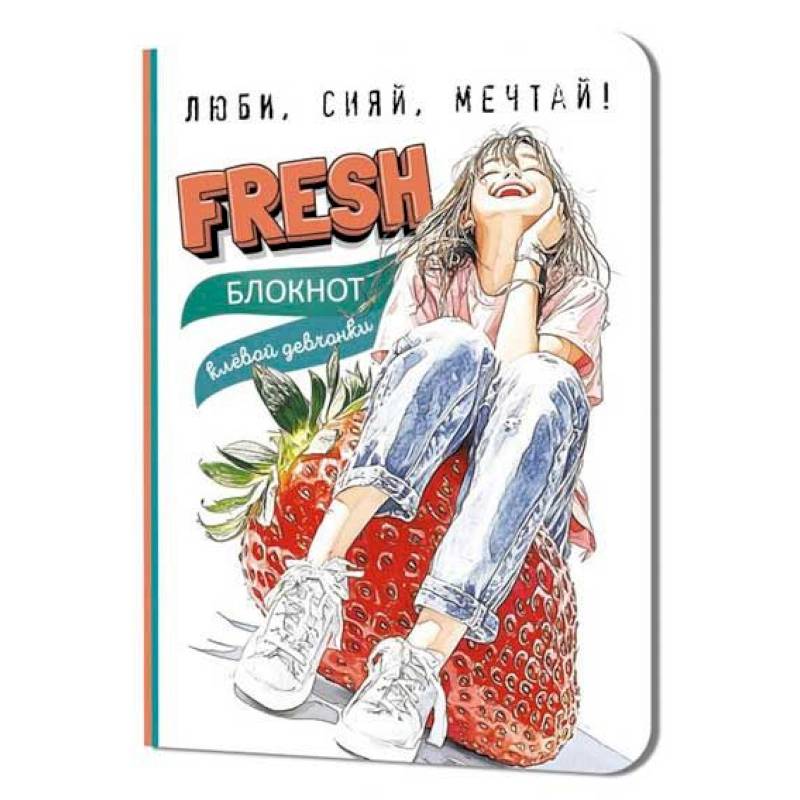 Блокнот клевой девчонки.Fresh. (клубника)