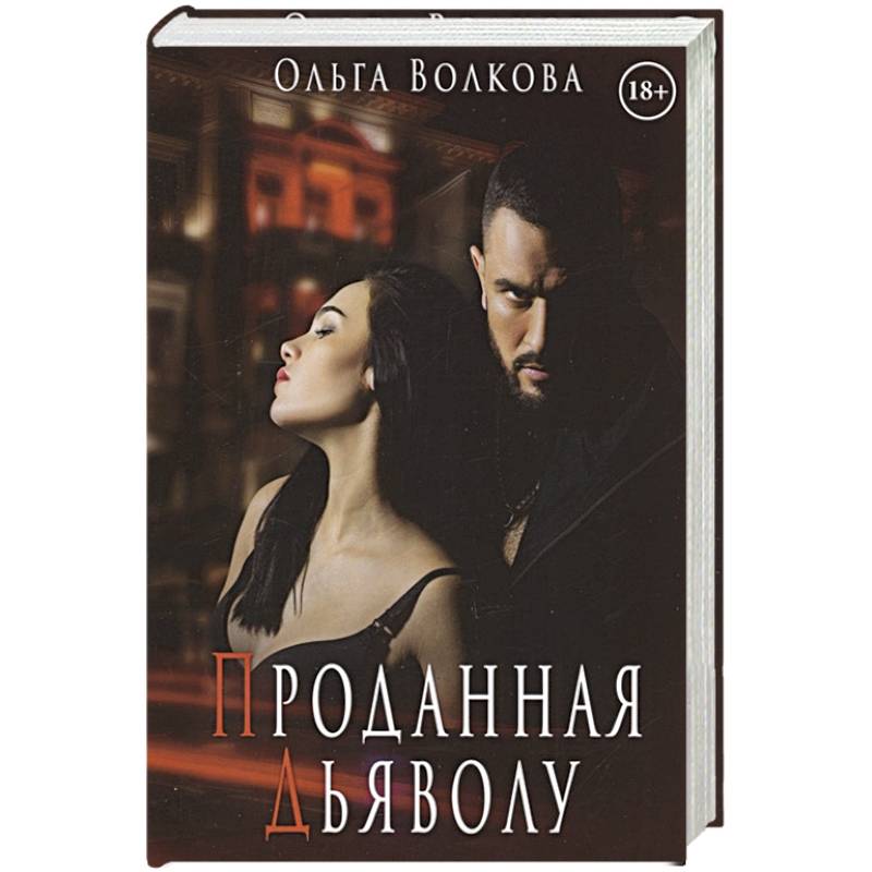 Проданная Дьяволу