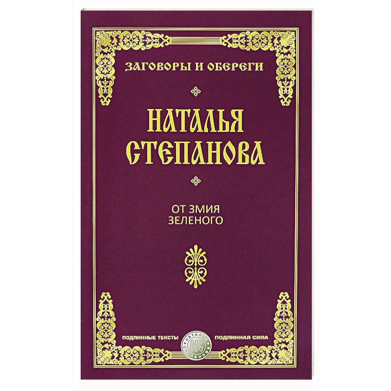 От змия зеленого