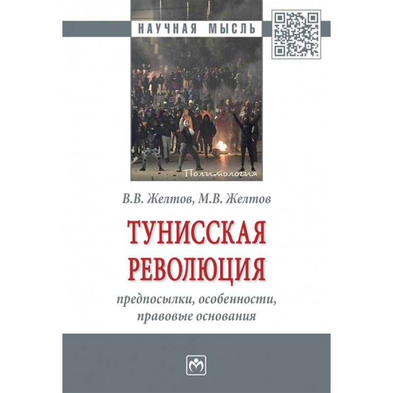 Тунисская революция: предпосылки, особенности, правовые основания. Монография