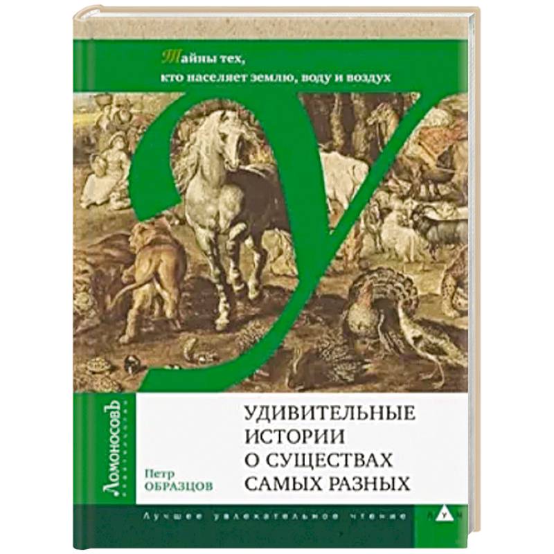 Удивительные истории о существах самых разных.Тайны тех, кто населяет землю, воду и воздух
